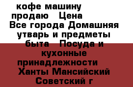  кофе-машину Squesito продаю › Цена ­ 2 000 - Все города Домашняя утварь и предметы быта » Посуда и кухонные принадлежности   . Ханты-Мансийский,Советский г.